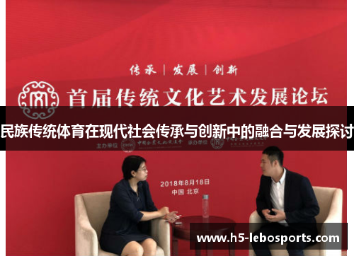民族传统体育在现代社会传承与创新中的融合与发展探讨 民族传统体育在现代社会传承与创新中的融合与发展探讨