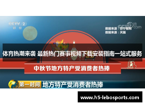 体育热潮来袭 最新热门赛事视频下载安装指南一站式服务 体育热潮来袭 最新热门赛事视频下载安装指南一站式服务
