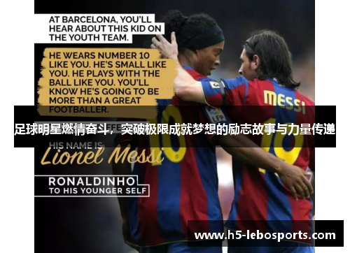足球明星燃情奋斗,突破极限成就梦想的励志故事与力量传递 足球明星燃情奋斗,突破极限成就梦想的励志故事与力量传递
