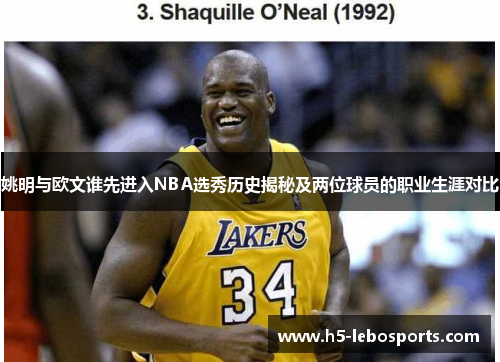 姚明与欧文谁先进入NBA选秀历史揭秘及两位球员的职业生涯对比 姚明与欧文谁先进入NBA选秀历史揭秘及两位球员的职业生涯对比