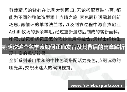 姚明汐这个名字该如何正确发音及其背后的寓意解析 姚明汐这个名字该如何正确发音及其背后的寓意解析