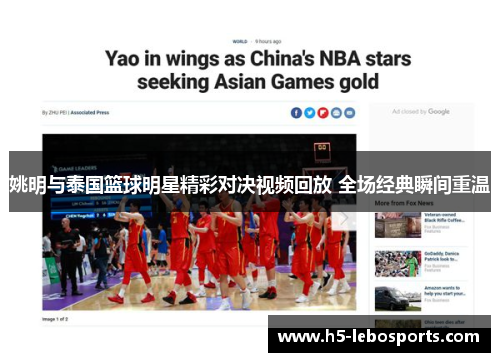 姚明与泰国篮球明星精彩对决视频回放 全场经典瞬间重温 姚明与泰国篮球明星精彩对决视频回放 全场经典瞬间重温