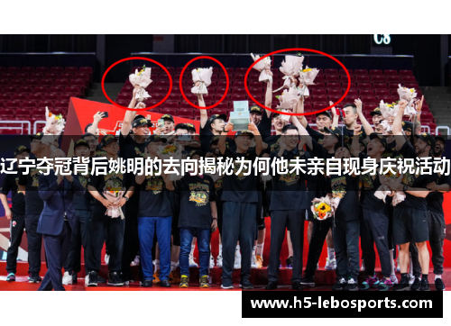 辽宁夺冠背后姚明的去向揭秘为何他未亲自现身庆祝活动 辽宁夺冠背后姚明的去向揭秘为何他未亲自现身庆祝活动