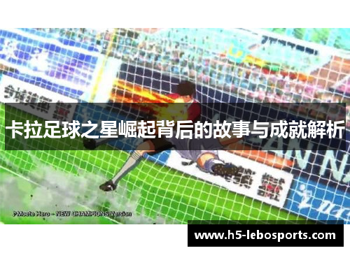 卡拉足球之星崛起背后的故事与成就解析 卡拉足球之星崛起背后的故事与成就解析