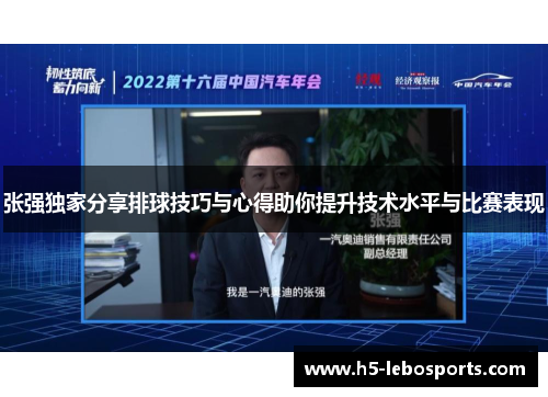 张强独家分享排球技巧与心得助你提升技术水平与比赛表现