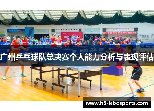 广州乒乓球队总决赛个人能力分析与表现评估