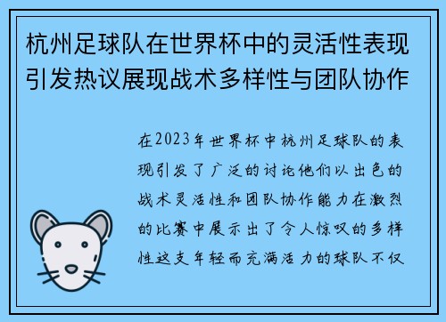杭州足球队在世界杯中的灵活性表现引发热议展现战术多样性与团队协作能力