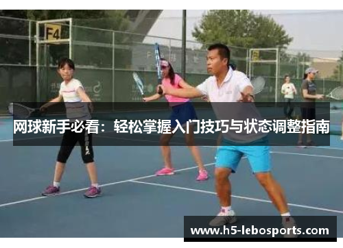 网球新手必看：轻松掌握入门技巧与状态调整指南
