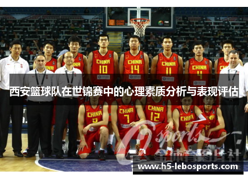 西安篮球队在世锦赛中的心理素质分析与表现评估