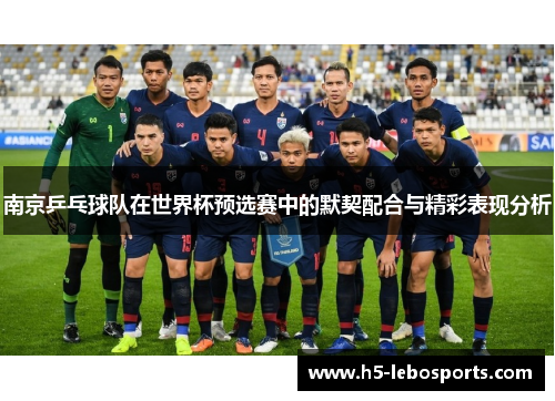 南京乒乓球队在世界杯预选赛中的默契配合与精彩表现分析