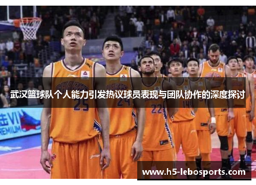 武汉篮球队个人能力引发热议球员表现与团队协作的深度探讨