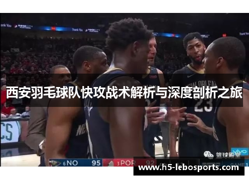 西安羽毛球队快攻战术解析与深度剖析之旅