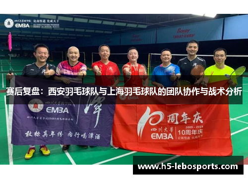 赛后复盘：西安羽毛球队与上海羽毛球队的团队协作与战术分析