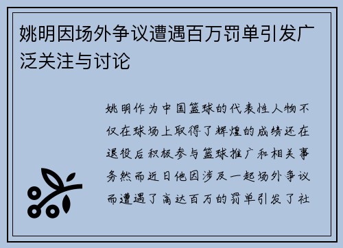 姚明因场外争议遭遇百万罚单引发广泛关注与讨论