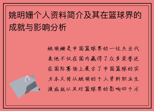 姚明姗个人资料简介及其在篮球界的成就与影响分析