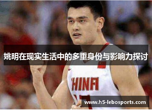 姚明在现实生活中的多重身份与影响力探讨