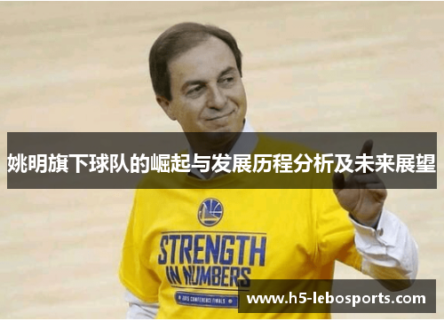 姚明旗下球队的崛起与发展历程分析及未来展望