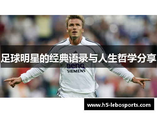 足球明星的经典语录与人生哲学分享