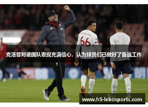 克洛普对德国队表现充满信心，认为球员们已做好了备战工作