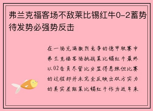 弗兰克福客场不敌莱比锡红牛0-2蓄势待发势必强势反击