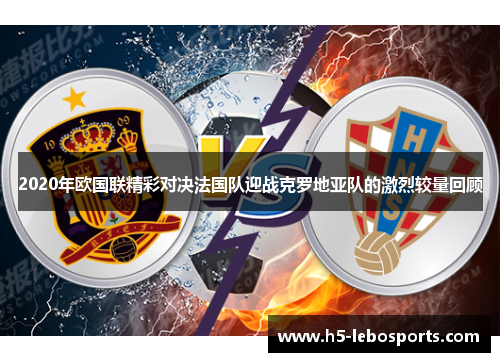 2020年欧国联精彩对决法国队迎战克罗地亚队的激烈较量回顾