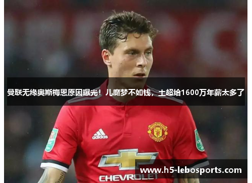 曼联无缘奥斯梅恩原因曝光!儿魔梦不如钱,土超给1600万年薪太多了 曼联无缘奥斯梅恩原因曝光!儿魔梦不如钱,土超给1600万年薪太多了