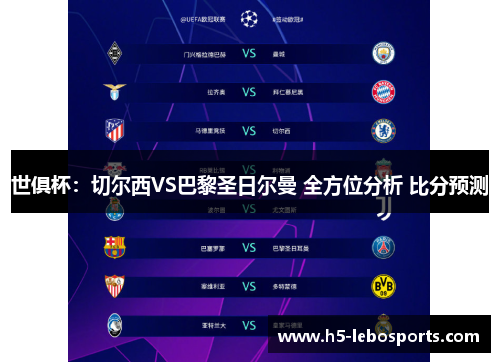 世俱杯：切尔西VS巴黎圣日尔曼 全方位分析 比分预测