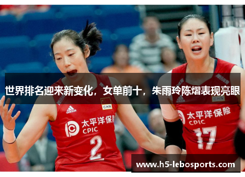 世界排名迎来新变化，女单前十，朱雨玲陈熠表现亮眼