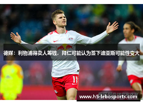 德媒：利物浦得卖人筹钱，拜仁可能认为签下迪亚斯可能性变大