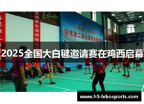 2025全国大白毽邀请赛在鸡西启幕