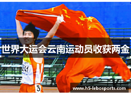 世界大运会云南运动员收获两金