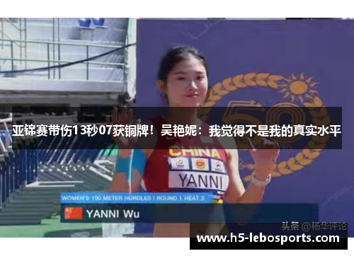 亚锦赛带伤13秒07获铜牌!吴艳妮:我觉得不是我的真实水平 亚锦赛带伤13秒07获铜牌!吴艳妮:我觉得不是我的真实水平