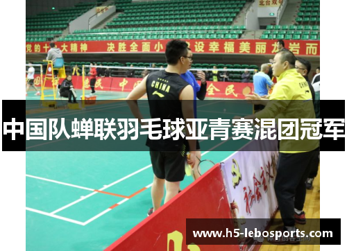 中国队蝉联羽毛球亚青赛混团冠军