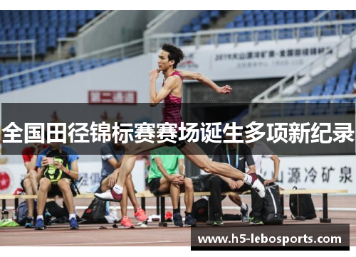 全国田径锦标赛赛场诞生多项新纪录 全国田径锦标赛赛场诞生多项新纪录