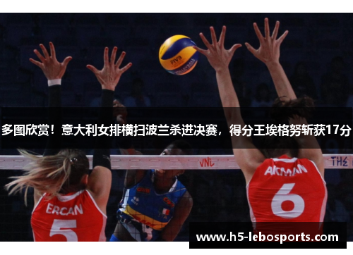 多图欣赏!意大利女排横扫波兰杀进决赛,得分王埃格努斩获17分 多图欣赏!意大利女排横扫波兰杀进决赛,得分王埃格努斩获17分
