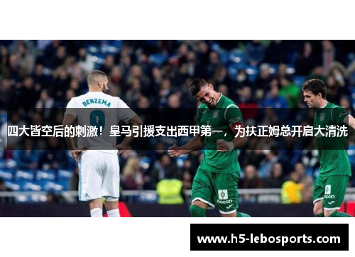 四大皆空后的刺激！皇马引援支出西甲第一，为扶正姆总开启大清洗