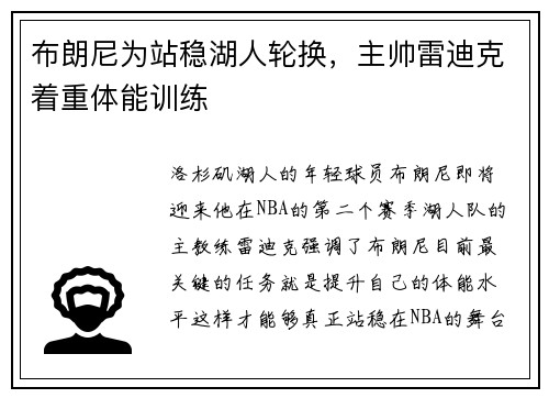 布朗尼为站稳湖人轮换,主帅雷迪克着重体能训练 布朗尼为站稳湖人轮换,主帅雷迪克着重体能训练