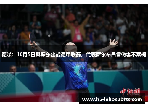 德媒：10月5日樊振东出战德甲联赛，代表萨尔布吕肯做客不莱梅