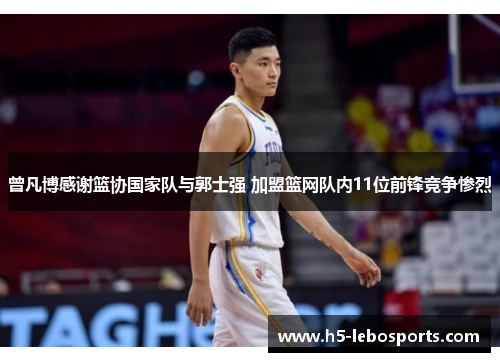 曾凡博感谢篮协国家队与郭士强 加盟篮网队内11位前锋竞争惨烈