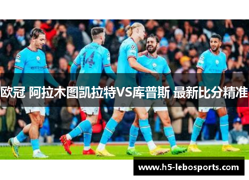 欧冠 阿拉木图凯拉特VS库普斯 最新比分精准