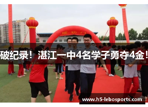 破纪录!湛江一中4名学子勇夺4金! 破纪录!湛江一中4名学子勇夺4金!