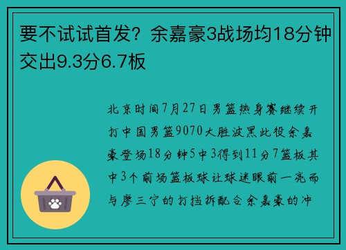 要不试试首发?余嘉豪3战场均18分钟交出9.3分6.7板 要不试试首发?余嘉豪3战场均18分钟交出9.3分6.7板