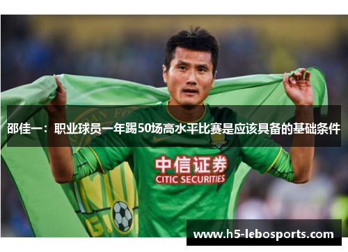 邵佳一:职业球员一年踢50场高水平比赛是应该具备的基础条件 邵佳一:职业球员一年踢50场高水平比赛是应该具备的基础条件