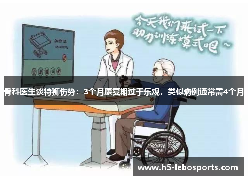 骨科医生谈特狮伤势：3个月康复期过于乐观，类似病例通常需4个月