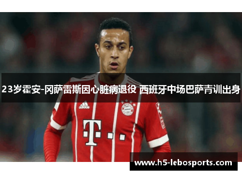 23岁霍安-冈萨雷斯因心脏病退役 西班牙中场巴萨青训出身
