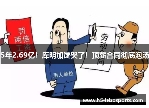 5年2.69亿！库明加馋哭了！顶薪合同彻底泡汤