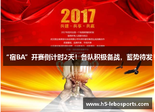 “宿BA”开赛倒计时2天！各队积极备战，蓄势待发！
