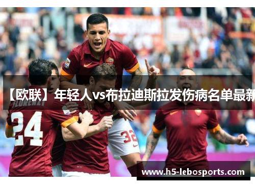 【欧联】年轻人vs布拉迪斯拉发伤病名单最新