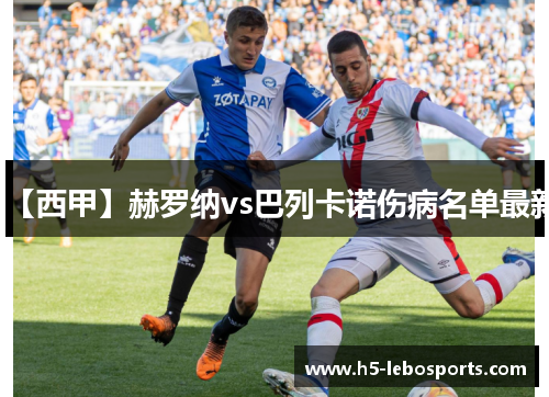 【西甲】赫罗纳vs巴列卡诺伤病名单最新 【西甲】赫罗纳vs巴列卡诺伤病名单最新