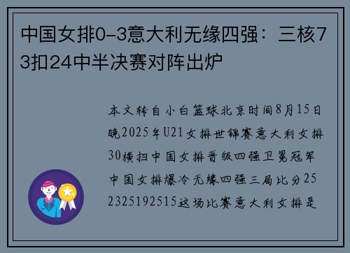 中国女排0-3意大利无缘四强:三核73扣24中半决赛对阵出炉 中国女排0-3意大利无缘四强:三核73扣24中半决赛对阵出炉